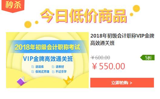 搶占學習先機！2018初級會計職稱VIP金牌高效通關班限時優惠，僅此一天